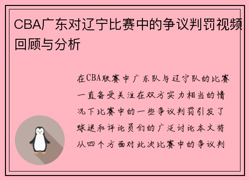 CBA广东对辽宁比赛中的争议判罚视频回顾与分析