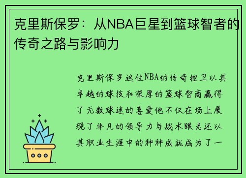 克里斯保罗：从NBA巨星到篮球智者的传奇之路与影响力