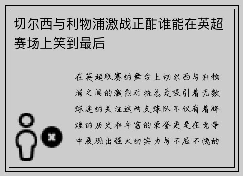 切尔西与利物浦激战正酣谁能在英超赛场上笑到最后