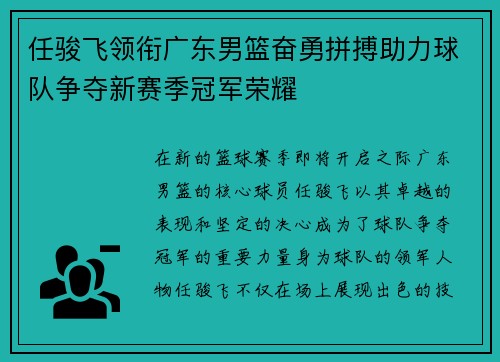 任骏飞领衔广东男篮奋勇拼搏助力球队争夺新赛季冠军荣耀