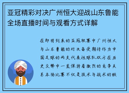 亚冠精彩对决广州恒大迎战山东鲁能全场直播时间与观看方式详解