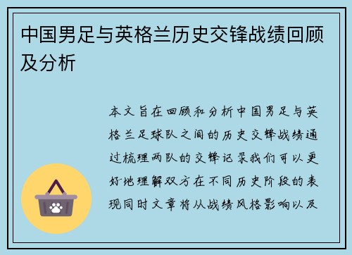 中国男足与英格兰历史交锋战绩回顾及分析