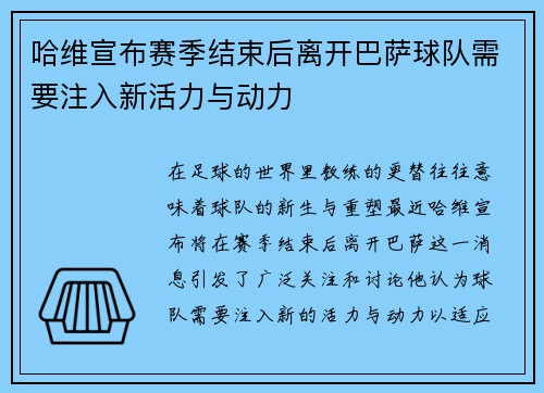 哈维宣布赛季结束后离开巴萨球队需要注入新活力与动力