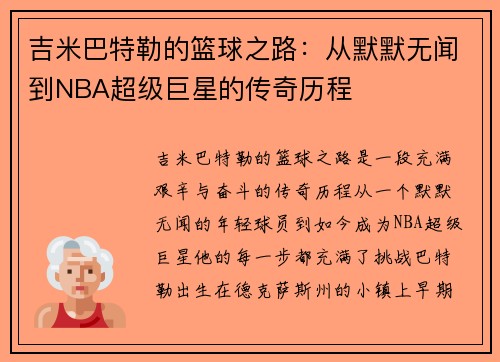 吉米巴特勒的篮球之路：从默默无闻到NBA超级巨星的传奇历程