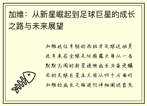 加维：从新星崛起到足球巨星的成长之路与未来展望
