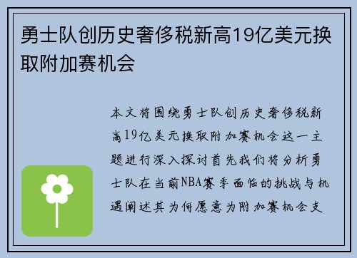 勇士队创历史奢侈税新高19亿美元换取附加赛机会