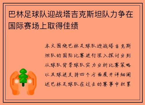 巴林足球队迎战塔吉克斯坦队力争在国际赛场上取得佳绩