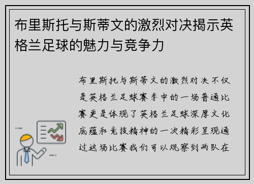 布里斯托与斯蒂文的激烈对决揭示英格兰足球的魅力与竞争力