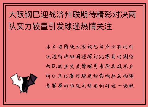 大阪钢巴迎战济州联期待精彩对决两队实力较量引发球迷热情关注