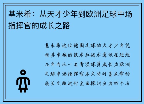 基米希：从天才少年到欧洲足球中场指挥官的成长之路