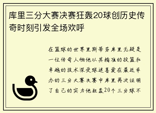 库里三分大赛决赛狂轰20球创历史传奇时刻引发全场欢呼