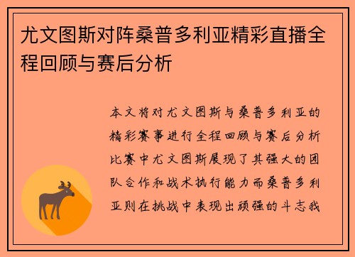 尤文图斯对阵桑普多利亚精彩直播全程回顾与赛后分析