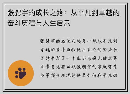 张骋宇的成长之路：从平凡到卓越的奋斗历程与人生启示