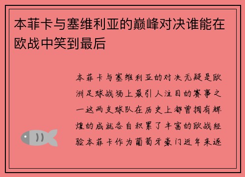 本菲卡与塞维利亚的巅峰对决谁能在欧战中笑到最后
