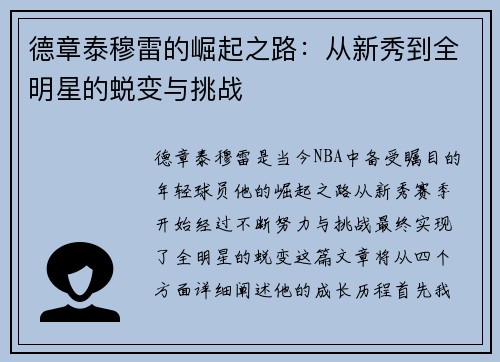 德章泰穆雷的崛起之路：从新秀到全明星的蜕变与挑战