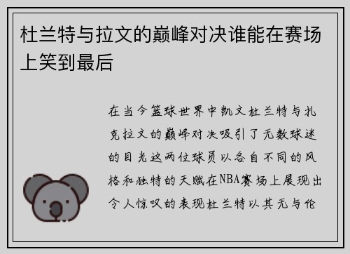 杜兰特与拉文的巅峰对决谁能在赛场上笑到最后