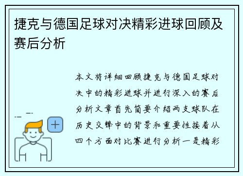 捷克与德国足球对决精彩进球回顾及赛后分析
