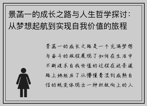景菡一的成长之路与人生哲学探讨：从梦想起航到实现自我价值的旅程