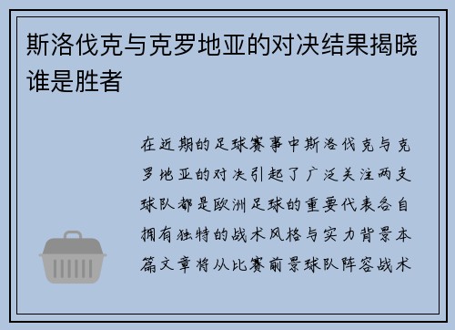 斯洛伐克与克罗地亚的对决结果揭晓谁是胜者