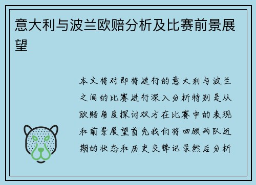 意大利与波兰欧赔分析及比赛前景展望