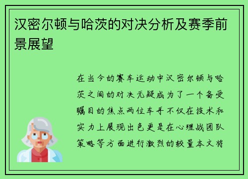 汉密尔顿与哈茨的对决分析及赛季前景展望