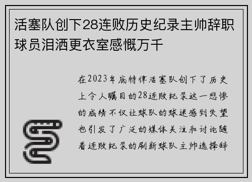 活塞队创下28连败历史纪录主帅辞职球员泪洒更衣室感慨万千