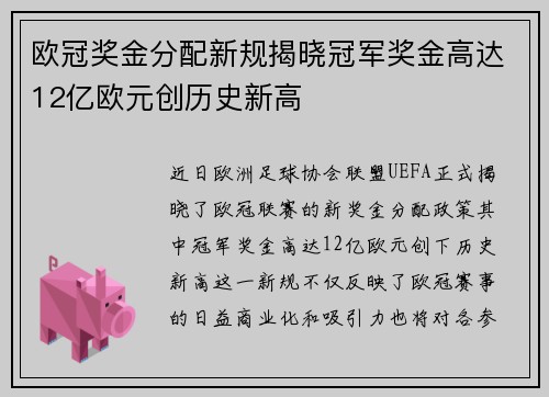 欧冠奖金分配新规揭晓冠军奖金高达12亿欧元创历史新高
