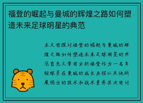 福登的崛起与曼城的辉煌之路如何塑造未来足球明星的典范