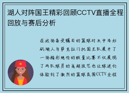 湖人对阵国王精彩回顾CCTV直播全程回放与赛后分析
