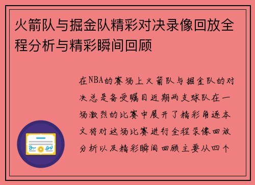 火箭队与掘金队精彩对决录像回放全程分析与精彩瞬间回顾