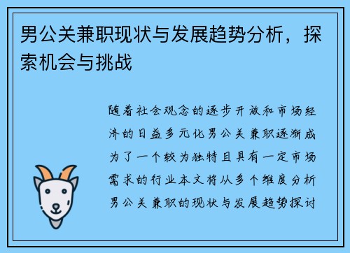 男公关兼职现状与发展趋势分析，探索机会与挑战