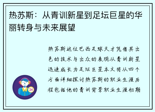 热苏斯：从青训新星到足坛巨星的华丽转身与未来展望