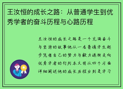 王汝恒的成长之路：从普通学生到优秀学者的奋斗历程与心路历程