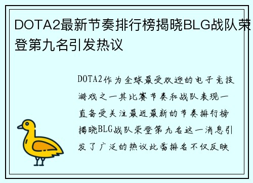 DOTA2最新节奏排行榜揭晓BLG战队荣登第九名引发热议