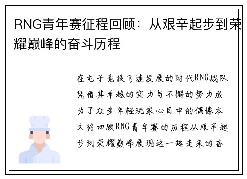 RNG青年赛征程回顾：从艰辛起步到荣耀巅峰的奋斗历程
