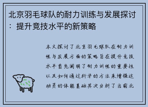 北京羽毛球队的耐力训练与发展探讨：提升竞技水平的新策略