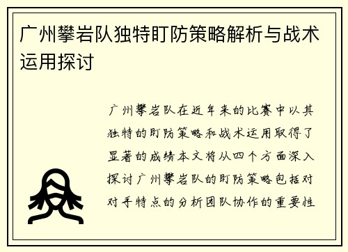 广州攀岩队独特盯防策略解析与战术运用探讨
