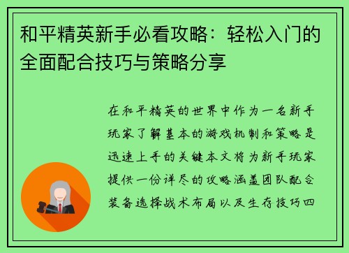 和平精英新手必看攻略：轻松入门的全面配合技巧与策略分享