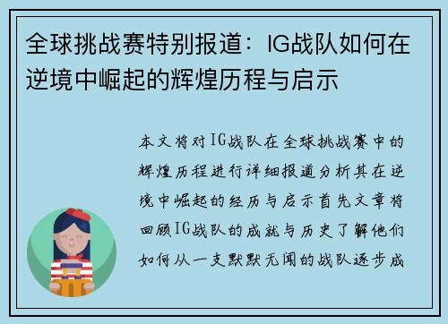 全球挑战赛特别报道：IG战队如何在逆境中崛起的辉煌历程与启示