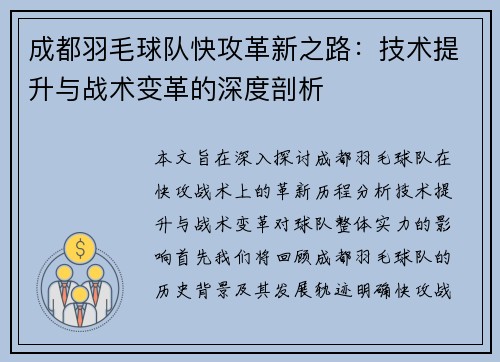 成都羽毛球队快攻革新之路：技术提升与战术变革的深度剖析