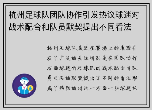杭州足球队团队协作引发热议球迷对战术配合和队员默契提出不同看法