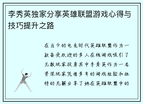 李秀英独家分享英雄联盟游戏心得与技巧提升之路