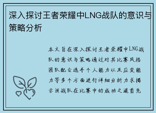 深入探讨王者荣耀中LNG战队的意识与策略分析