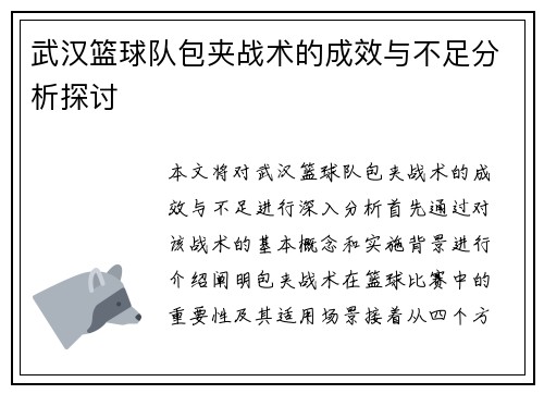 武汉篮球队包夹战术的成效与不足分析探讨