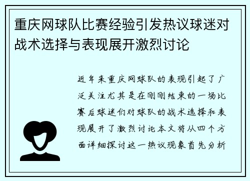 重庆网球队比赛经验引发热议球迷对战术选择与表现展开激烈讨论