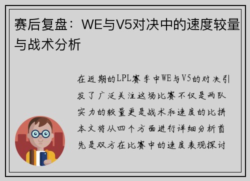 赛后复盘：WE与V5对决中的速度较量与战术分析