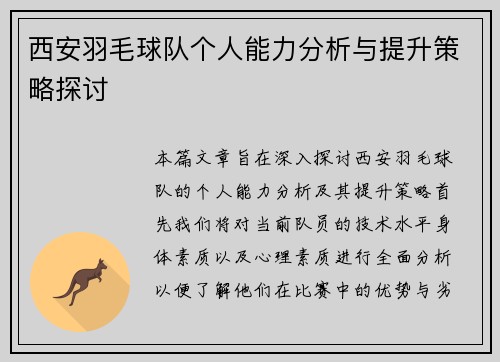 西安羽毛球队个人能力分析与提升策略探讨
