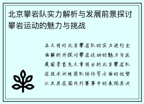 北京攀岩队实力解析与发展前景探讨攀岩运动的魅力与挑战
