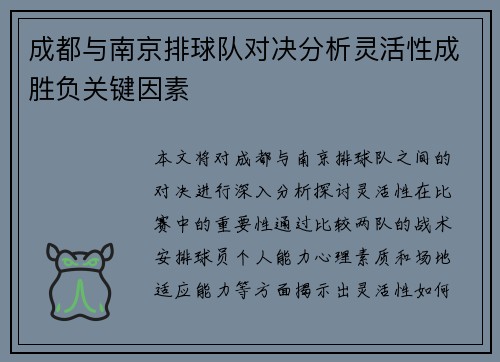 成都与南京排球队对决分析灵活性成胜负关键因素