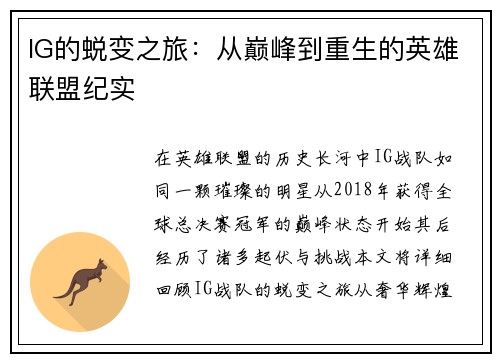 IG的蜕变之旅：从巅峰到重生的英雄联盟纪实